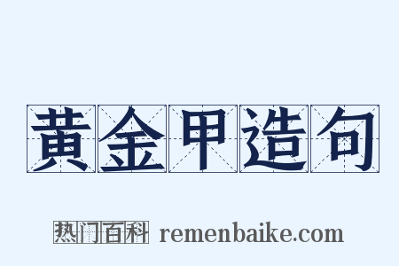 黄金甲造句是什么意思的图片